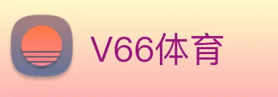 V66体育 Logo